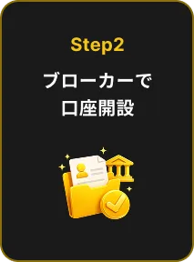 Step 2: Open Broker Account